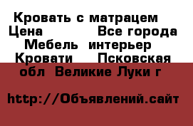 Кровать с матрацем. › Цена ­ 3 500 - Все города Мебель, интерьер » Кровати   . Псковская обл.,Великие Луки г.